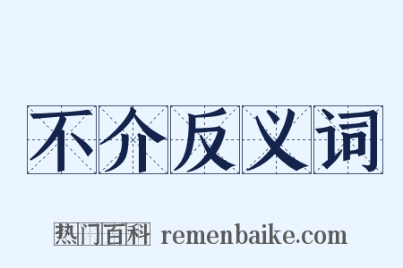 不介反义词是什么意思的图片